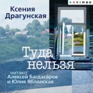 бесплатно читать книгу Туда нельзя автора Ксения Драгунская