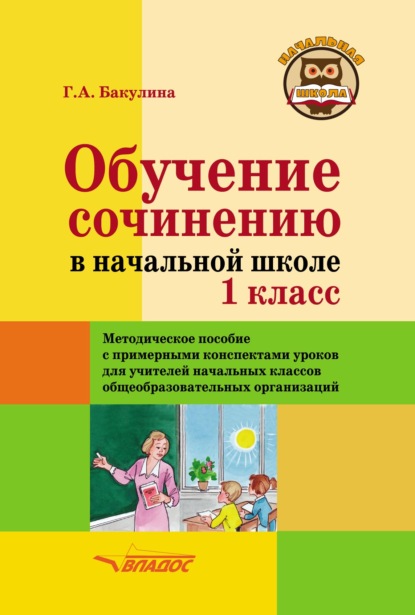 Обучение сочинению в начальной школе. 1 класс. Методическое пособие с примерными конспектами уроков для учителей начальных классов