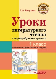 бесплатно читать книгу Уроки литературного чтения в период обучения грамоте. 1 класс. Комплексно-действенный подход автора Галина Бакулина