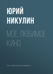 бесплатно читать книгу Мое любимое кино автора Юрий Никулин