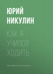 бесплатно читать книгу Как я учился ходить автора Юрий Никулин
