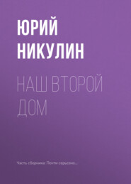 бесплатно читать книгу Наш второй дом автора Юрий Никулин