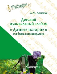 бесплатно читать книгу Детский музыкальный альбом «Дачные истории» для баяна или аккордеона автора Анатолий Думенко