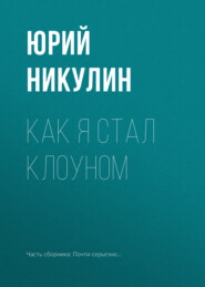 бесплатно читать книгу Как я стал клоуном автора Юрий Никулин
