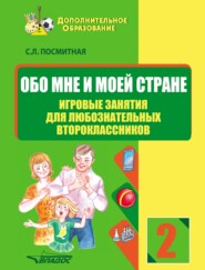 бесплатно читать книгу Обо мне и моей стране. Игровые занятия для любознательных второклассников автора Светлана Посмитная