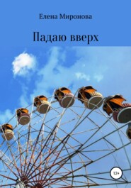 бесплатно читать книгу Падаю вверх автора Елена Миронова