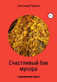 бесплатно читать книгу Счастливый бак мусора автора Александр Руденко