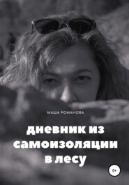 бесплатно читать книгу Дневник из самоизоляции в лесу автора Маша Романова