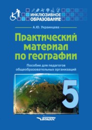 бесплатно читать книгу Практический материал по географии для 5 класса автора Ангелина Украинцева