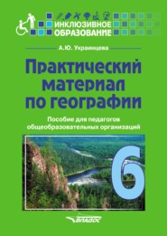 бесплатно читать книгу Практический материал по географии для 6 класса автора Ангелина Украинцева