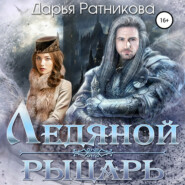 бесплатно читать книгу Ледяной рыцарь автора Дарья Ратникова