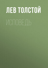 бесплатно читать книгу Исповедь автора Лев Толстой