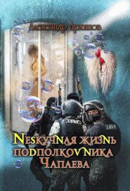 бесплатно читать книгу Нескучная жизнь подполковника Чапаева автора Александр Архипов