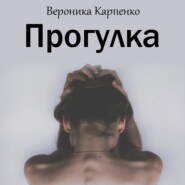 бесплатно читать книгу Прогулка автора Вероника Карпенко