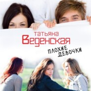 бесплатно читать книгу Плохие девочки автора Татьяна Веденская