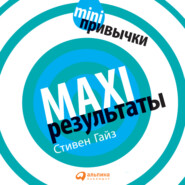 бесплатно читать книгу MINI-привычки – MAXI-результаты автора Стивен Гайз