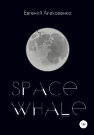 бесплатно читать книгу Space Whale автора Евгений Алексеенко