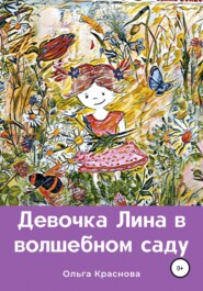 бесплатно читать книгу Девочка Лина в волшебном саду автора Ольга Краснова