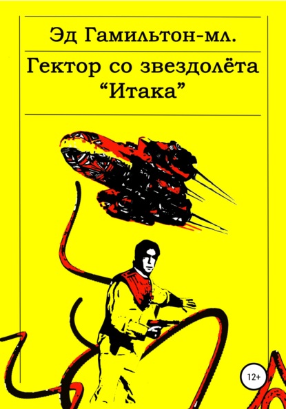 бесплатно читать книгу Гектор со звездолёта «Итака» автора Эд Гамильтон-младший