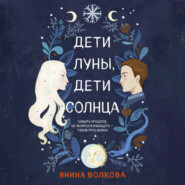бесплатно читать книгу Дети луны, дети солнца автора Янина Волкова