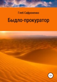 бесплатно читать книгу Быдло-прокуратор автора Глеб Сафроненко