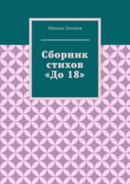 бесплатно читать книгу Сборник стихов «До 18» автора Михаил Гапонов