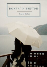 бесплатно читать книгу ВОКРУГ и ВНУТРИ автора Софья Бабак