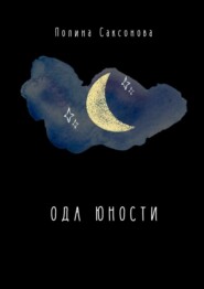 бесплатно читать книгу Ода юности автора Полина Саксонова