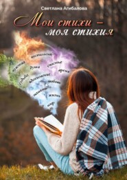 бесплатно читать книгу Мои стихи – моя стихия автора Светлана Агибалова