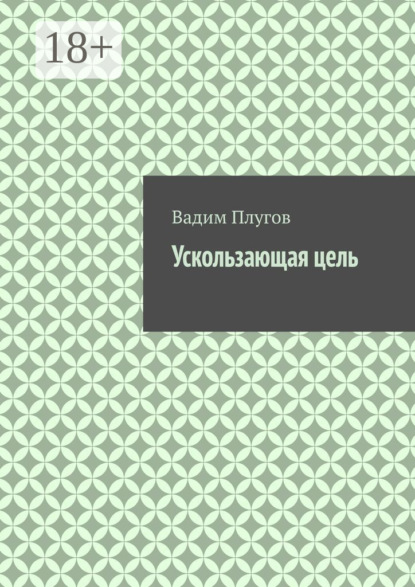 Ускользающая цель