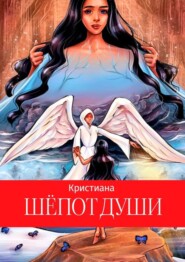 бесплатно читать книгу Шепот души автора  Кристиана