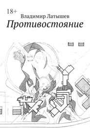 бесплатно читать книгу Противостояние автора Владимир Латышев
