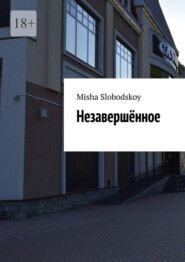 бесплатно читать книгу Незавершённое автора Misha Slobodskoy