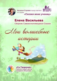 бесплатно читать книгу Мои волшебные истории. Сборник Самоисполняющихся Сказок автора Елена Васильева