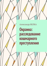 бесплатно читать книгу Окраина: расследование кошмарного преступления автора Александр Белка