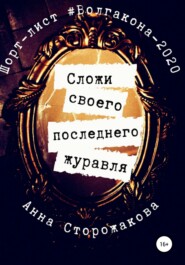 бесплатно читать книгу Сложи своего последнего журавля автора Анна Сторожакова