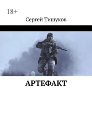 бесплатно читать книгу Артефакт автора Сергей Тишуков