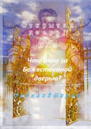 бесплатно читать книгу Открытая дверь – II, или Что там за Божественной дверью автора Виталий Миров