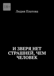 бесплатно читать книгу И зверя нет страшней, чем человек автора Лидия Платова