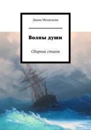 бесплатно читать книгу Волны души. Сборник стихов автора Диана Мехнецова