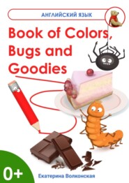 бесплатно читать книгу Book of Colors, Bugs and Goodies. Книга о Цветах, Букашках и Вкусняшках автора Екатерина Волконская