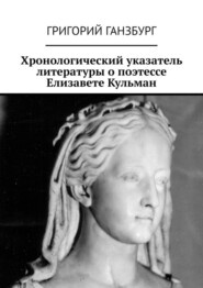 бесплатно читать книгу Хронологический указатель литературы о поэтессе Елизавете Кульман автора Григорий Ганзбург