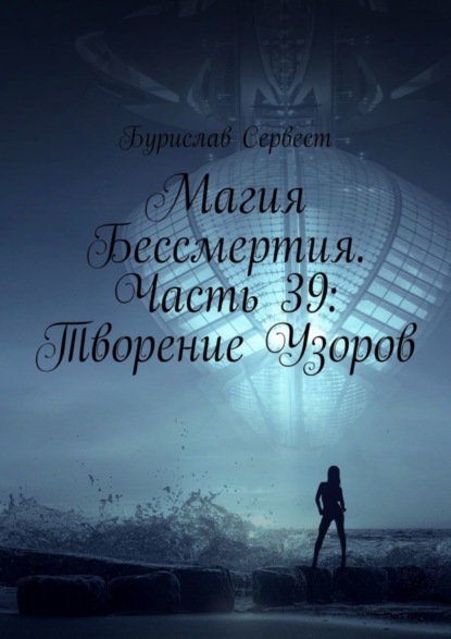 Магия Бессмертия. Часть 39: Творение Узоров