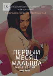 бесплатно читать книгу Первый месяц малыша автора Виолетта Попова