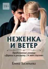 бесплатно читать книгу Неженка и Ветер автора Елена Васильева