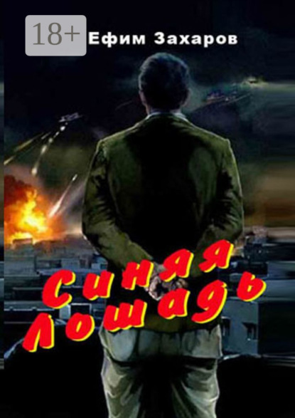 Синяя лошадь