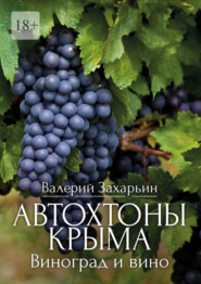 бесплатно читать книгу Автохтоны Крыма. Виноград и вино автора Валерий Захарьин