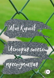 бесплатно читать книгу История моего преступления автора Иван Карасёв