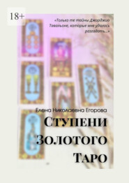 бесплатно читать книгу Ступени Золотого Таро автора Елена Егорова
