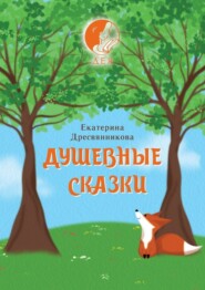 бесплатно читать книгу Душевные сказки автора Екатерина Дресвянникова